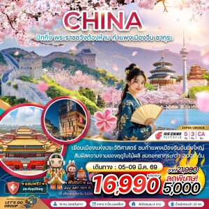 จีน ปักกิ่ง พระราชวังต้องห้าม กำแพงเมืองจีน ซากุระ 5 วัน 3 คืน