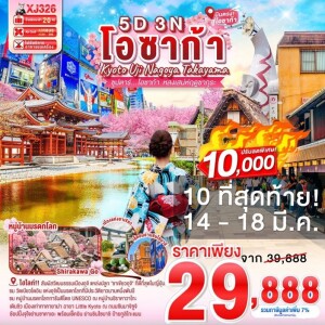 ญี่ปุ่น โอซาก้า เกียวโต อุจิ นาโกย่า ทาคายาม่า 5วัน 3คืน