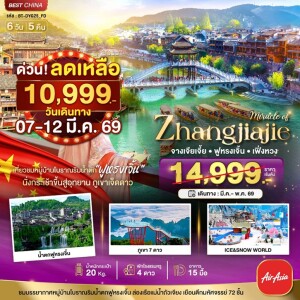 จางเจียเจี้ย เฟิ่งหวง ฟูหรงเจิ้น ภูเขาเจ็ดดาว 6 วัน 5 คืน