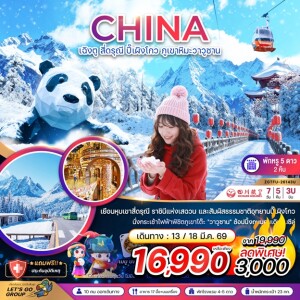 จีน เฉิงตู สี่ดรุณี ปี๊เผิงโกว ภูเขาหิมะวาวูซาน 7 วัน 5 คืน