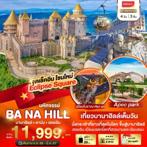 ทัวร์เวียดนามกลาง 4 วัน 3 คืน บานาฮิลล์ ดานัง ฮอยอัน เที่ยวบานาฮิลล์เต็มวัน