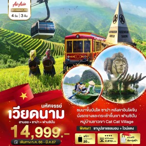 ทัวร์เวียดนามเหนือ 4 วัน 3 คืน ซาปา ฮานอย  นิงห์บิงห์ นั่งรถรางและกระเช้าขึ้นเขา ฟานซิปัน