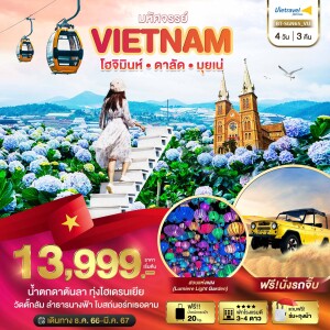ทัวร์เวียดนามใต้ 4 วัน 3 คืน โฮจิมินห์ ดาลัด มุยเน่ ชมสวนดอกไม้ไฮเดรนเยียดาลัด