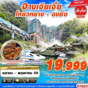 DYG23 เที่ยว 2 เมือง จีน 6วัน 5คืน จางเจียเจี้ย - ฉงชื่ง