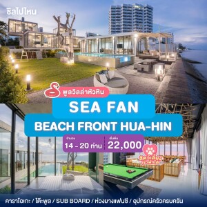 พูลวิลล่าหัวหิน : Proud Villa บ้าน SEA FAN BEACH FRONT HUA-HIN ติดทะเลหัวหิน สำหรับ 14 ท่าน