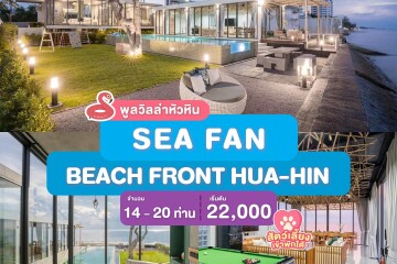 พูลวิลล่าหัวหิน : Proud Villa บ้าน SEA FAN BEACH FRONT HUA-HIN ติดทะเลหัวหิน สำหรับ 14 ท่าน