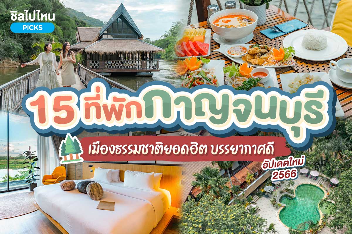 15-ที่พักกาญจนบุรี-1200x800