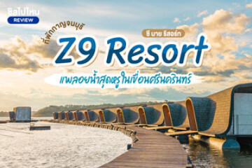 Z9 Resort (ซี นาย รีสอร์ท) ที่พักกาญจนบุรี แพลอยน้ำสุดหรู ในเขื่อนศรีนครินทร์