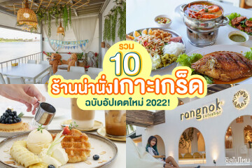 รวม 10 ร้านน่านั่งเกาะเกร็ด ชิลใกล้กรุง ฉบับอัปเดตใหม่ 2022!