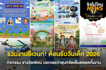มัดรวมงานเข้าฟรี 2569 ต้อนรับวันเด็ก! เที่ยวสนุก เรียนรู้ครบ กิจกรรมมากมาย รางวัลเพียบ