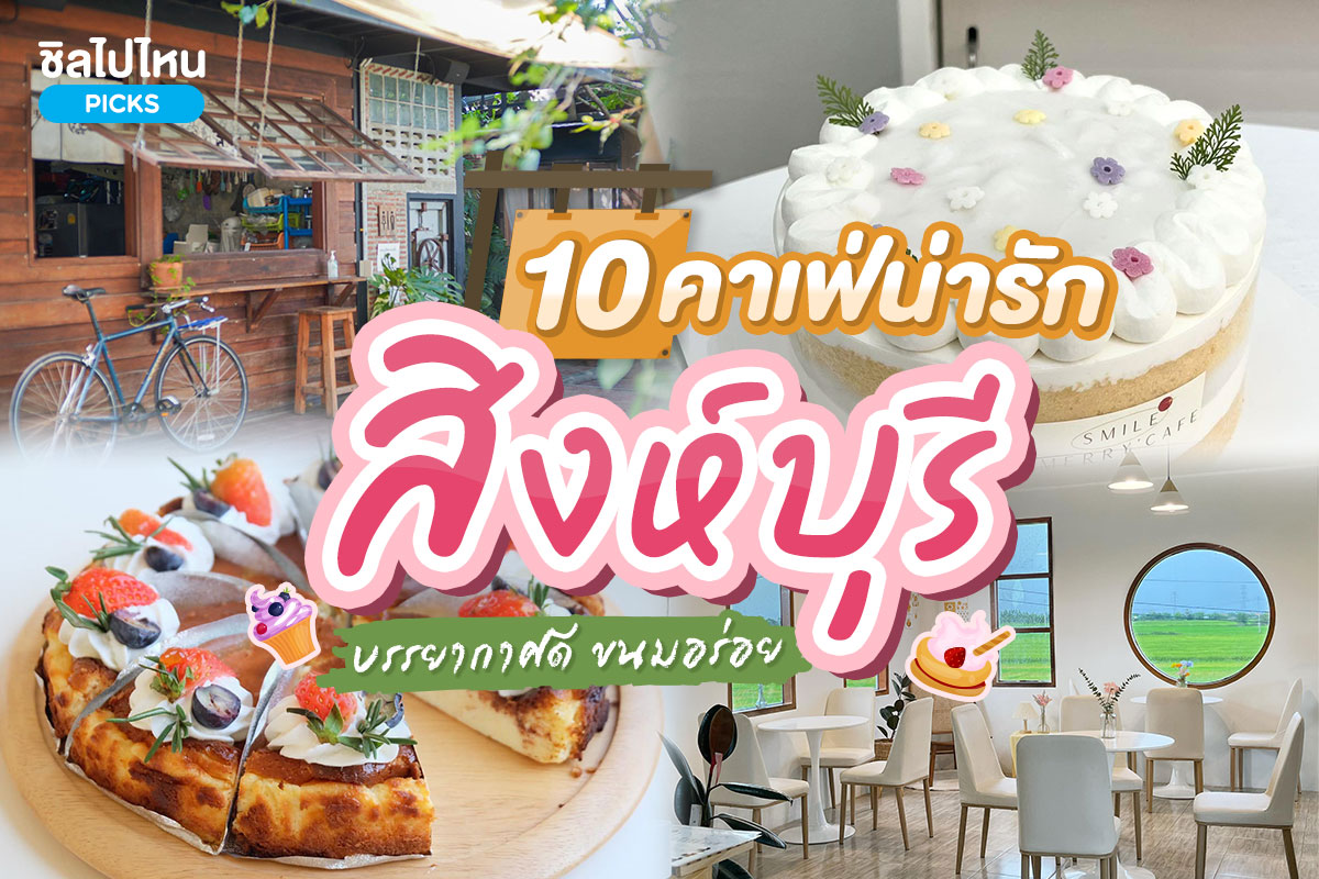 10 คาเฟ่น่ารักสิงห์บุรี บรรยากาศดี ขนมอร่อย อัปเดตใหม่ 2566