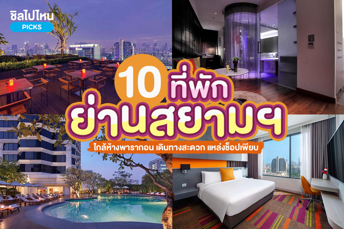 10 ที่พักย่านสยามสแควร์ ใกล้ห้างพารากอน เดินทางสะดวก แหล่งช็อปเพียบ อัปเดต 2566