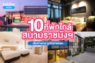 10 ที่พักใกล้สนามราชมังคลากีฬาสถาน ตอบโจทย์สายดูคอนเสิร์ตราชมังพักที่ไหนดี
