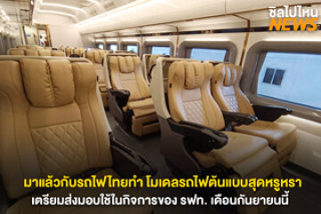 ยลโฉม โมเดลรถไฟต้นแบบสุดหรูหรา สุดขอบฟ้า (Beyond Horizon) ผลงานคนไทย