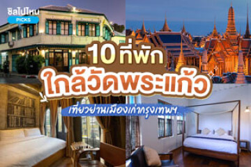 10 ที่พักใกล้วัดพระแก้ว(Wat Phra Kaew) เที่ยวย่านเมืองเก่ากรุงเทพฯ