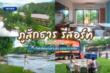 Phusakthan Resort (ภูสักธารรีสอร์ท) ที่พักนครนายก ติดแก่งสามชั้น บรรยากาศชิล