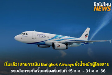 เริ่มแล้ว! สายการบิน Bangkok Airways ชั่งน้ำหนักผู้โดยสารก่อนขึ้นเครื่อง เริ่ม 15 ก.ย.  31 ต.ค. 66
