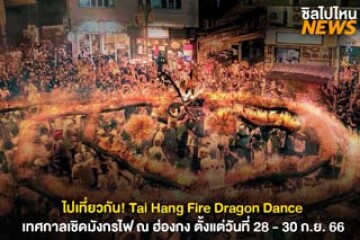 ไปเที่ยวกัน! Tai Hang Fire Dragon Dance เทศกาลเชิดมังกรไฟ ณ ฮ่องกง ตั้งแต่วันที่ 28 - 30 ก.ย. 66