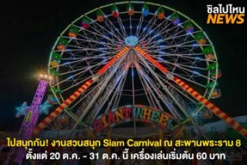 ไปสนุกกัน! งานสวนสนุก Siam Carnival ณ สะพานพระราม 8 ฝั่งธนบุรี ตั้งแต่ 20 ต.ค. - 31 ต.ค. 66 เครื่องเล่นเริ่มต้น 60 บาท