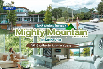 Mighty Mountain Thailand (ไมท์ตี้ เมาท์เทน ไทยแลนด์) ที่พักแก่งกระจาน บ้านเป็นหลัง วิวภูเขาพาโนรามา