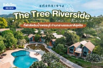 The Tree Riverside Resort (เดอะทรี ริเวอร์ไซด์) ที่พักแก่งกระจาน ติดริมน้ำเพชรบุรี ท่ามกลางธรรมชาติสุดชิล