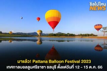 มาแล้ว! Pattana Balloon Festival 2023 เทศกาลบอลลูนศรีราชา ชลบุรี ตั้งแต่วันที่ 12 - 15 ต.ค. 66