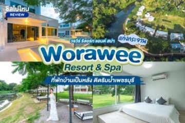 Worawee Resort & Spa (วรวีร์ รีสอร์ท แอนด์ สปา) ที่พักแก่งกระจาน บ้านเป็นหลัง ติดริมน้ำเพชรบุรี