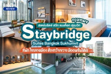 Staybridge Suites Bangkok Sukhumvit (สเตย์บริดจ์ สวีท แบงค็อก สุขุมวิท) ที่พักกรุงเทพฯ ใจกลางเมือง ห้องกว้างขวาง มีออนเซ็น