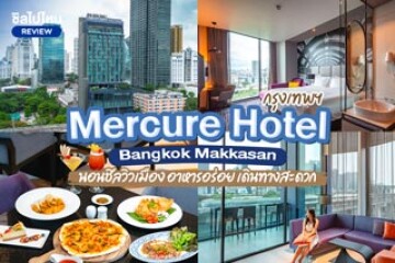 MERCURE HOTEL BANGKOK MAKASAN (เมอร์เคียว กรุงเทพฯ มักกะสัน) ที่พักกรุงเทพ เดินทางสะดวก