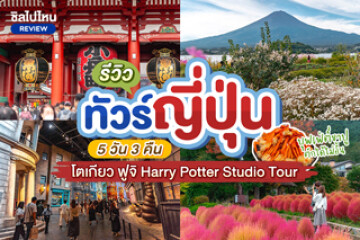 รีวิวทัวร์ญี่ปุ่น 5 วัน 3 คืน โตเกียว ฟูจิ Harry Potter Studio Tour จ่าย 3 หมื่นต้นๆ ได้อะไรบ้างไปดูกัน