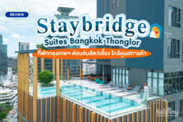 Staybridge Suites Bangkok Thonglor (สเตย์บริดจ์ สวีท แบงค็อก ทองหล่อ) ที่พักกรุงเทพฯ ต้อนรับสัตว์เลี้ยง เดินทางสะดวก ใกล้ศูนย์การค้า