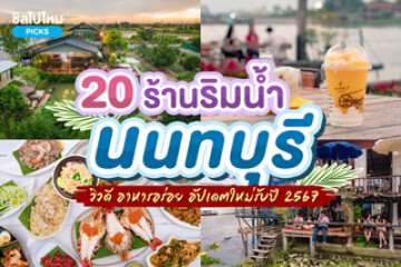 20 ร้านอาหารริมน้ำนนทบุรี วิวดี อาหารอร่อย อัปเดตใหม่ล่าสุดรับปี 2567