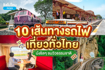 10 เส้นทางนั่งรถไฟเที่ยวทั่วไทย นั่งชิล ๆ ชมวิวธรรมชาติ