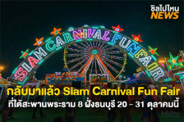 กลับมาแล้ว Siam Carnival Fun Fair 20  - 31 ตุลาคมนี้