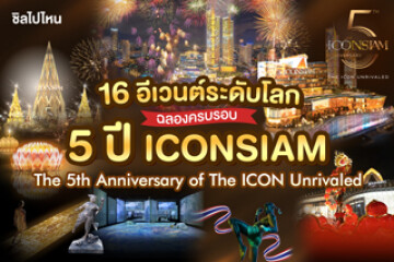 ฉลองครบรอบ 5 ปี กับ “ICONSIAM – The 5th Anniversary of The ICON Unrivaled” กับ 16 อีเวนต์ระดับโลก