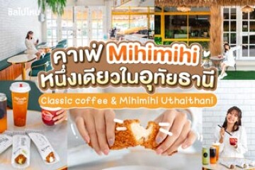 Classic coffee & Mihi Mihi Uthaithani คาเฟ่หนึ่งเดียวในอุทัยธานีกับเมนูขนมชื่อดัง Mihi Mihi ครีมพัฟสไตล์ฝรั่งเศส