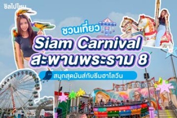 ไปสนุกกันกับงาน Siam Carnival Funfair ที่สะพานพระราม 8 ฝั่งธนบุรี เครื่องเล่นจุใจ อาหารละลานตา