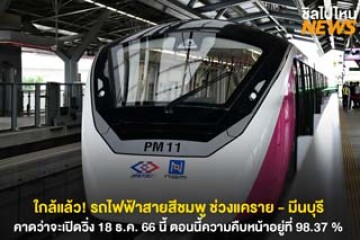ใกล้แล้ว! รถไฟฟ้าสายสีชมพู ช่วงแคราย - มีนบุรี เปิดวิ่ง 18 ธ.ค. 66 นี้