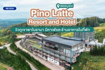 Pino Latte Resort and Hotel (พีโน่ ลาเต้ รีสอร์ต แอนด์ โฮเทล) ที่พักเขาค้อ มีร้านอาหารและคาเฟ่ เห็นวิวภูเขาแบบนาโนรามา