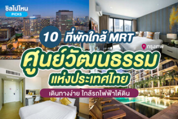 10 ที่พักใกล้ศูนย์วัฒนธรรมแห่งประเทศไทย เดินทางง่าย ใกล้รถไฟฟ้าใต้ดิน