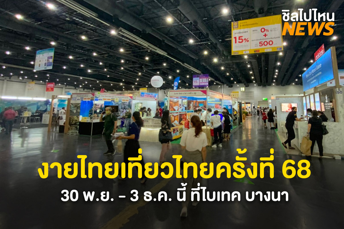 สายเที่ยวเตรียมตัว งานไทยเที่ยวไทยครั้งที่ 68 วันที่ 3 พ.ย.-3 ธ.ค. นี้ที่ไบเทค บางนา