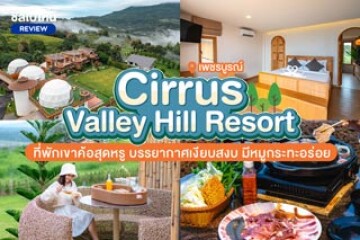 Cirrus Valley Hill Resort (เซอรัส วัลเล่ย์ ฮิลล์ รีสอร์ท) ที่พักเขาค้อสุดหรู บรรยากาศเงียบสงบ มีหมูกระทะอร่อย