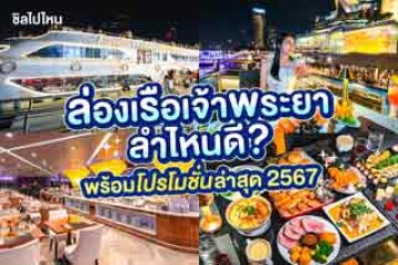 รวมเรือเจ้าพระยา สุดฮิต ลำไหนดี พร้อมโปรโมชั่นล่าสุด 2567 จองเลือกโซนได้