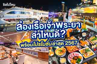 รวมเรือเจ้าพระยา สุดฮิต ลำไหนดี พร้อมโปรโมชั่นล่าสุด 2568 จองเลือกโซนได้