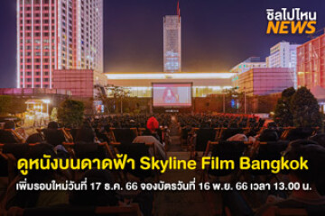 เตรียมชวนเพื่อนไปกัน! ดูหนังบนดาดฟ้า Skyline Film Bangkok เพิ่มรอบใหม่วันที่ 17 ธ.ค. 66 จองบัตรได้วันที่ 16 พ.ย. 66 เวลา 13.00 น.