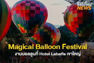 เตรียมตัวไปงาน Magical Balloon Festival ที่ Hotel Labaris เขาใหญ่