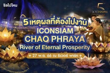 5 เหตุผลที่ต้องไปงาน ICONSIAM CHAO PHRAYA RIVER OF ETERNAL PROSPERITY งานลอยกระทงที่ไอคอนสยาม 27 พ.ย.นี้
