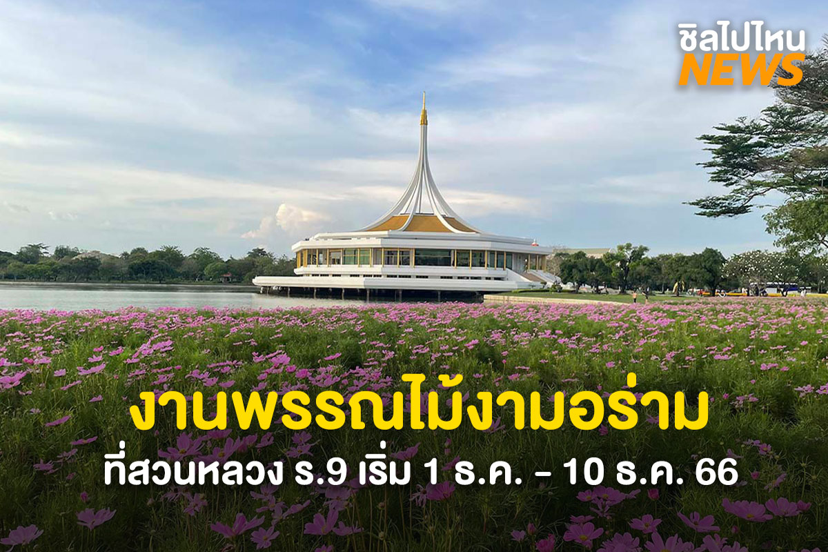 เตรียมตัวให้พร้อมกับงานพรรณไม้งามอร่าม ณ สวนหลวง ร.9  เริ่มวันที่ 1-10 ธันวาคมนี้