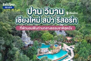 Panviman Chiang Mai Spa Resort (ปานวิมาน เชียงใหม่ สปา รีสอร์ท) ที่พักนอนฟินท่ามกลางธรรมชาติสุดปัง