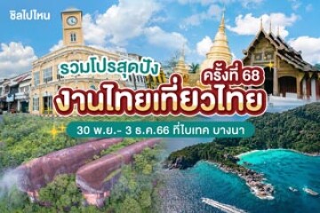 รวมโบรชัวร์โปรโมชั่น งานไทยเที่ยวไทยครั้งที่ 68 วันที่ 30 พ.ย. - 3 ธ.ค. 66 ที่ไบเทค บางนา